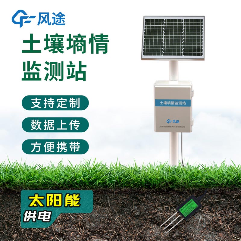 農(nóng)業(yè)墑情監(jiān)測系統(tǒng)，在線自動完成觀測任務(wù)