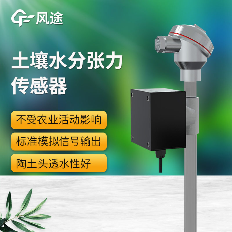 土壤水勢(shì)傳感器科普，安裝注意事項(xiàng)