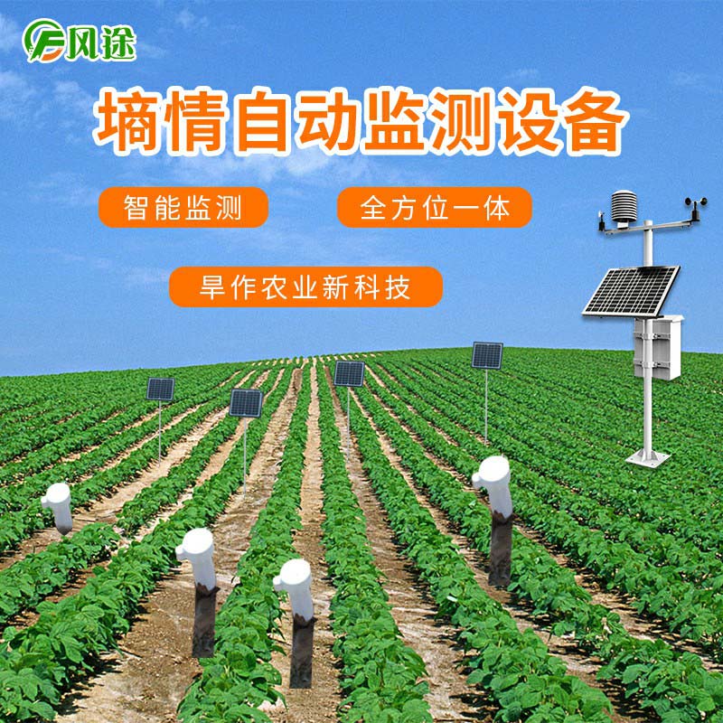 土壤墑情監(jiān)測(cè)系統(tǒng)有效緩解農(nóng)業(yè)用水浪費(fèi)問題