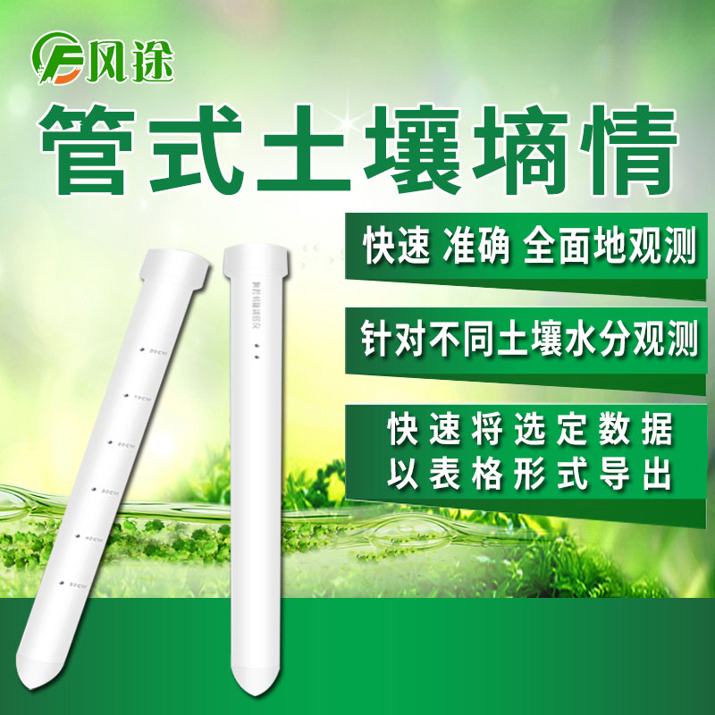 風(fēng)途科技管式土壤墑情監(jiān)測系統(tǒng)怎么樣？