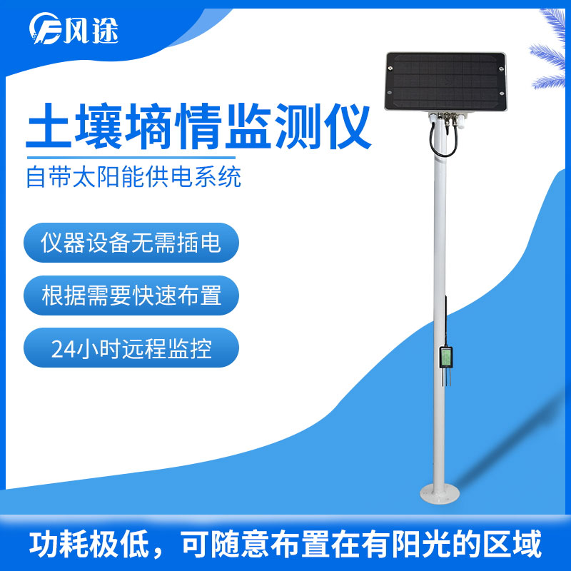 風途科技土壤墑情監(jiān)測儀FT-TS100