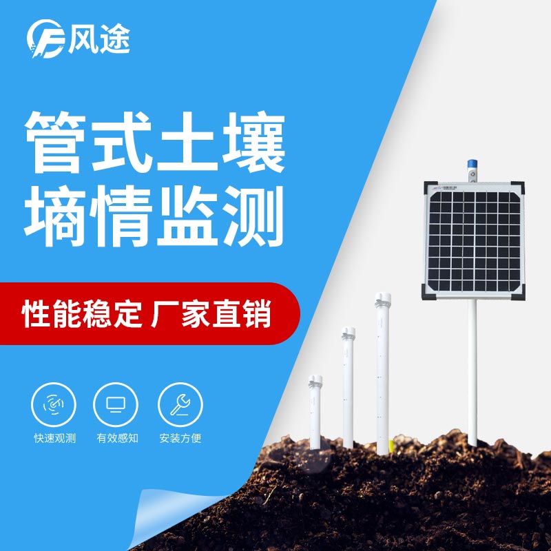 無(wú)線遠(yuǎn)程多層立體土壤墑情監(jiān)測(cè)儀